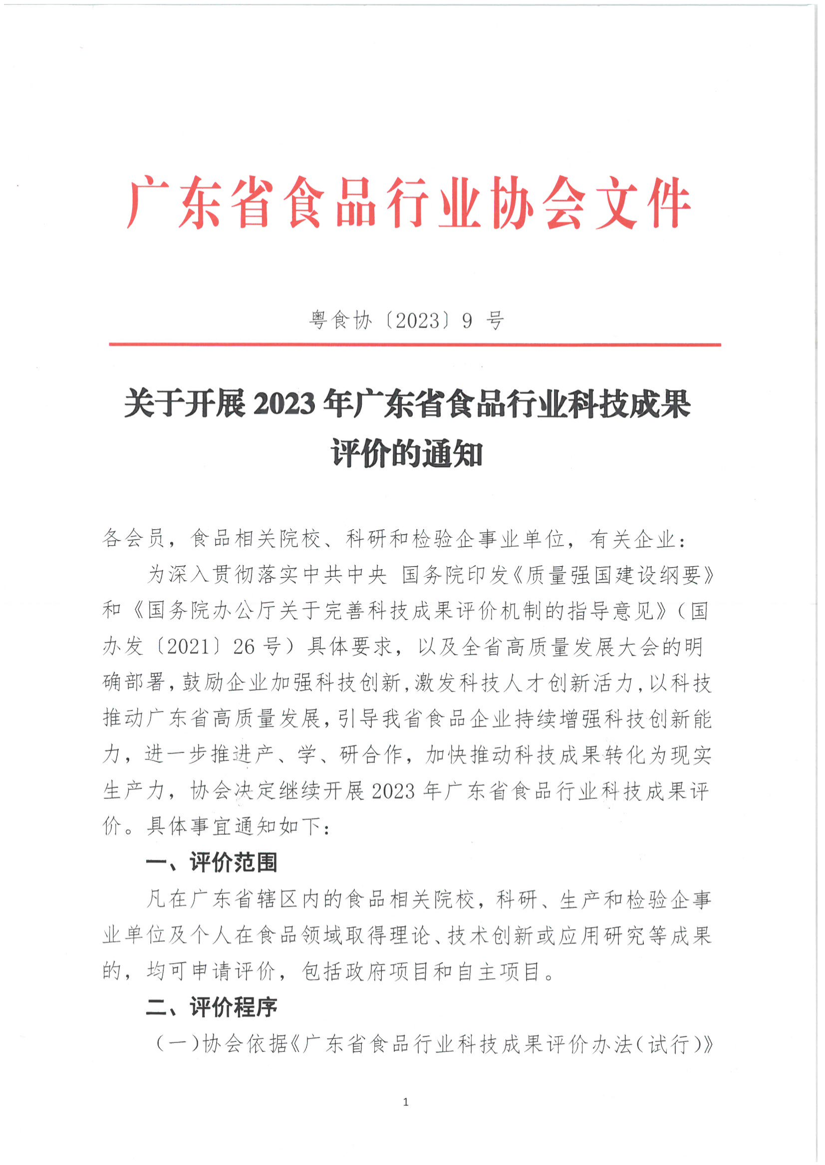 关于开展2023年广东省食品行业科技成果评价的通知