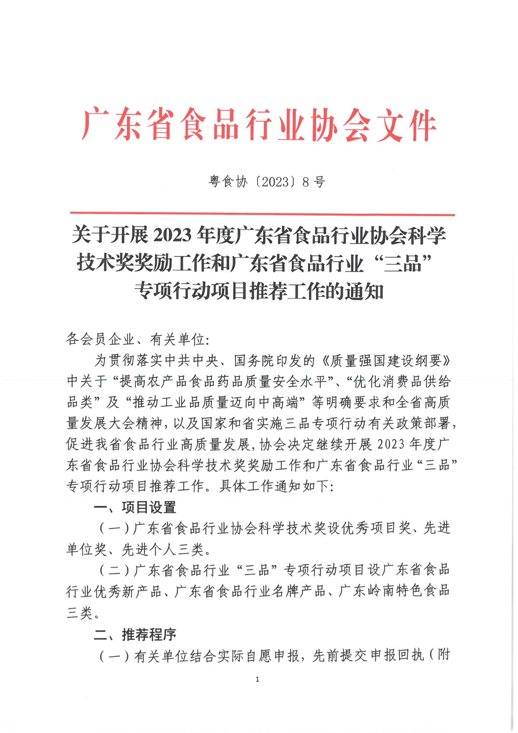 关于开展2023年度广东省食品行业协会科学技术奖奖励工作和广东省食品行业伟德国际手机1946项目推荐工作的通知