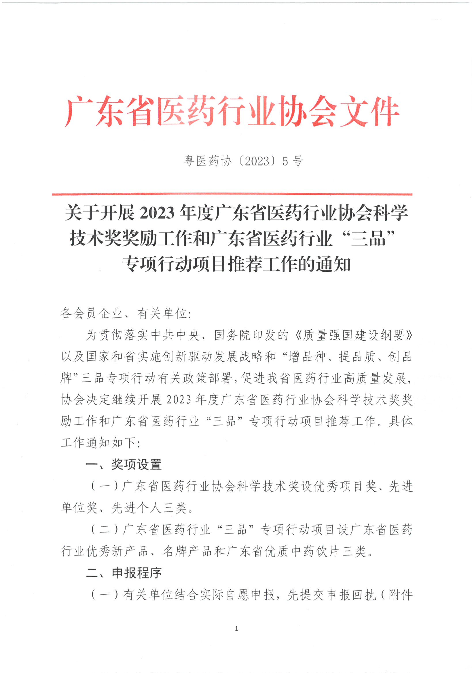 关于开展2023年度广东省医药行业协会科学技术奖奖励工作和广东省医药行业伟德国际手机1946项目推荐工作的通知