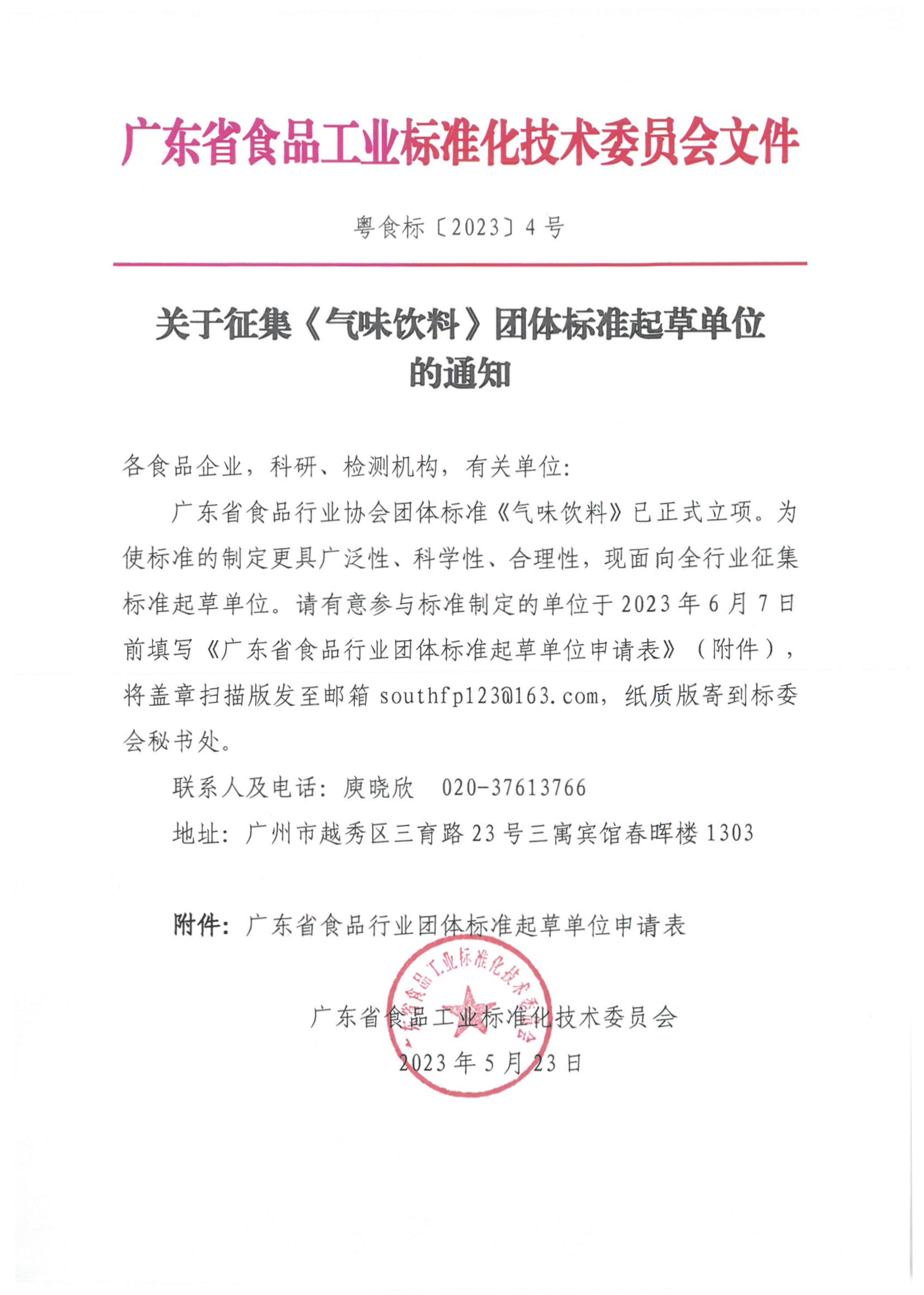 关于征集《气味饮料》团体标准起草单位的通知