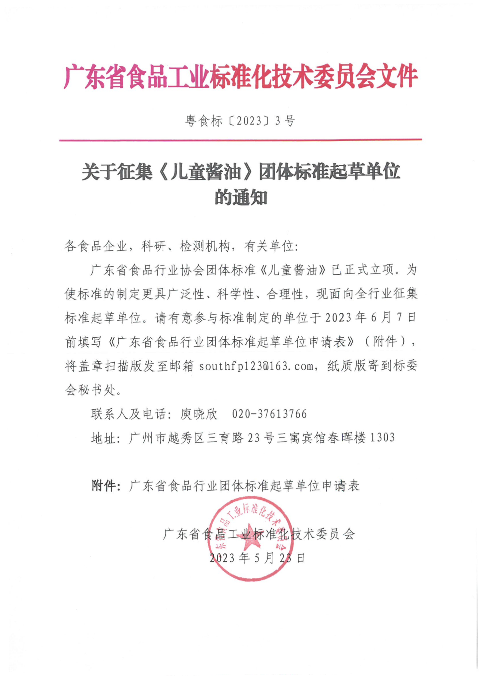 关于征集《儿童酱油》团体标准起草单位的通知