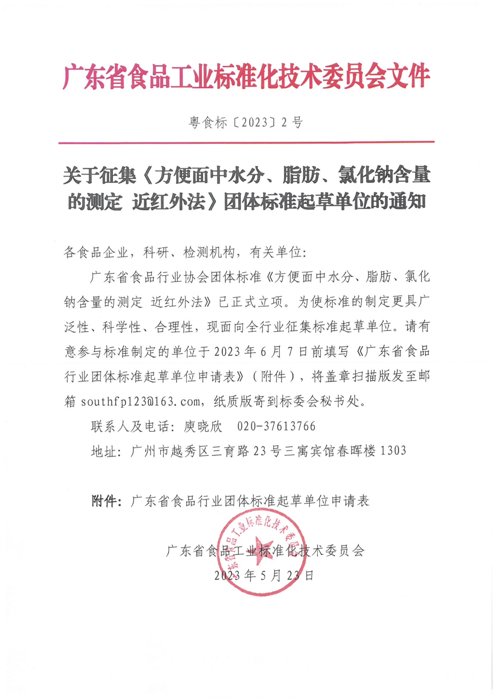 关于征集《方便面中水分、脂肪、氯化钠含量的测定 近红外法》团体标准起草单位的通知