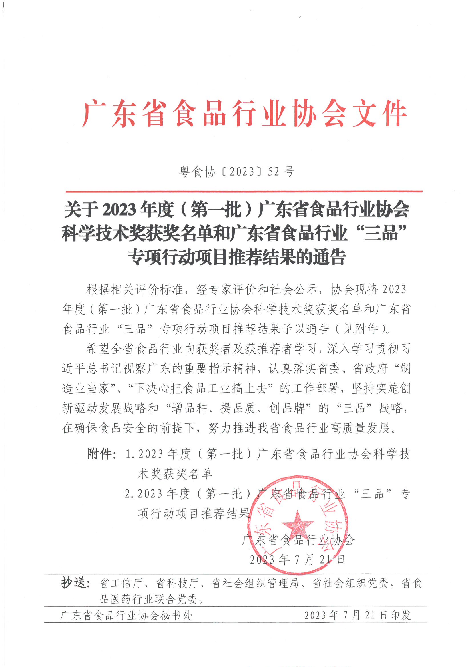 关于2023年度（第一批）广东省食品行业协会科学技术奖获奖名单和广东省食品行业伟德国际手机1946项目推荐结果的通告