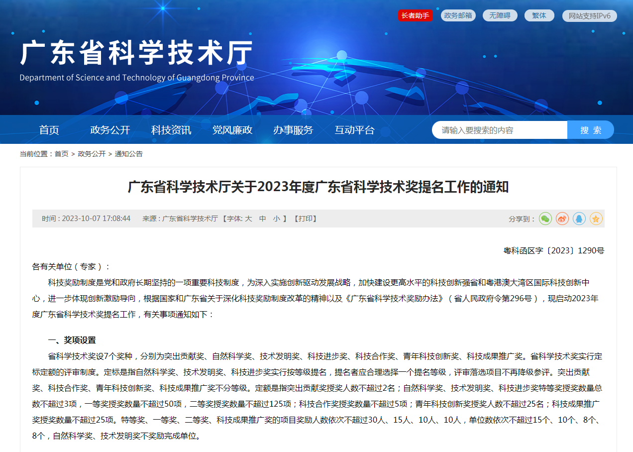 广东省食品行业协会关于提名2023年度广东省科学技术奖的通知