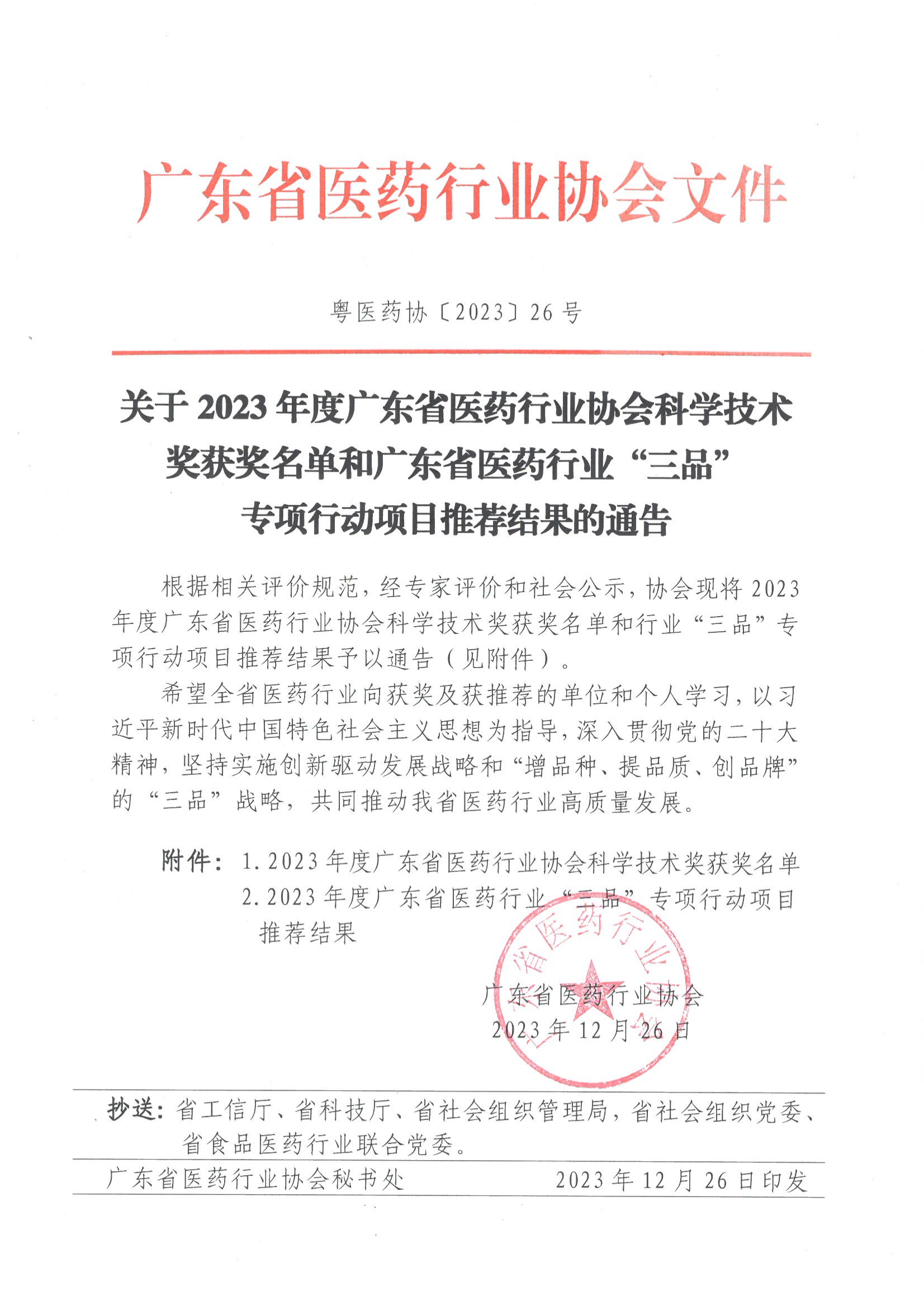 关于2023年度广东省医药行业协会科学技术奖获奖名单和广东省医药行业伟德国际手机1946项目推荐结果的通告
