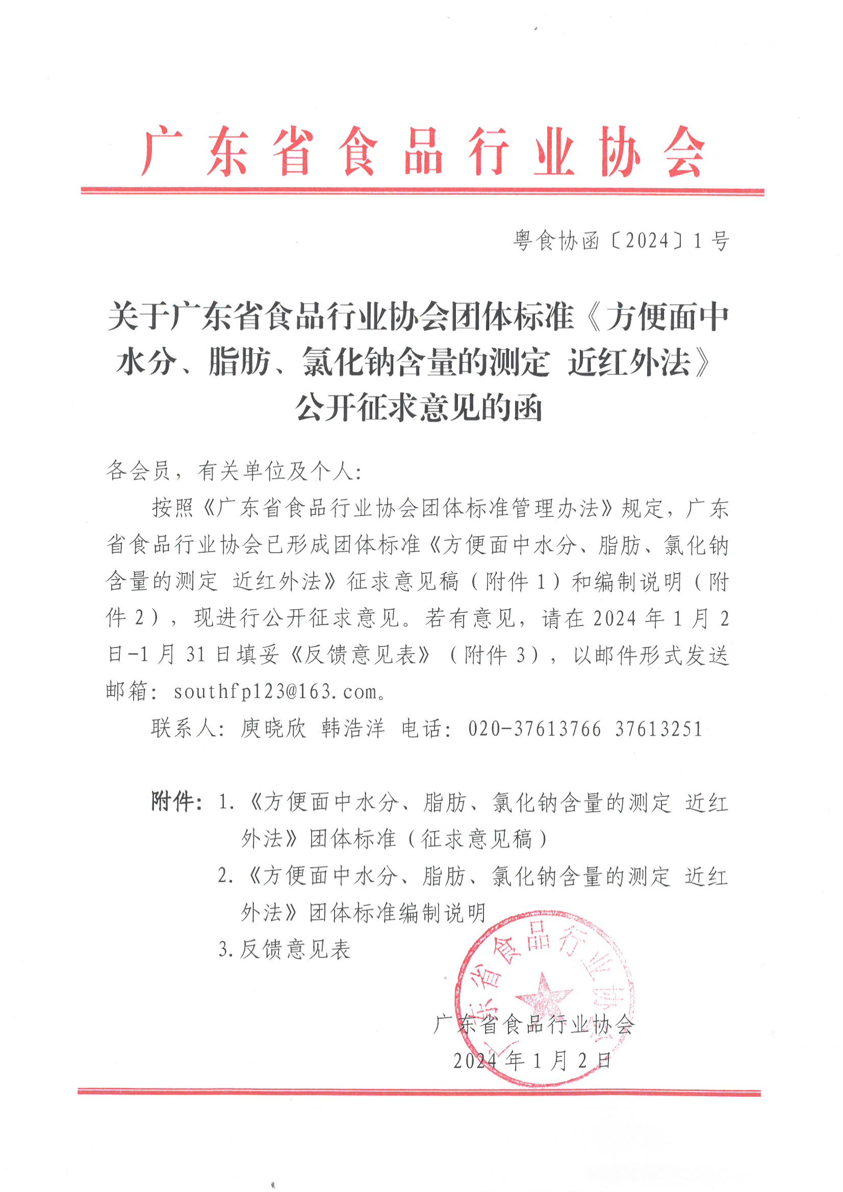关于广东省食品行业协会团体标准《方便面中水分、脂肪、氯化钠含量的测定  近红外法》公开征求意见的函