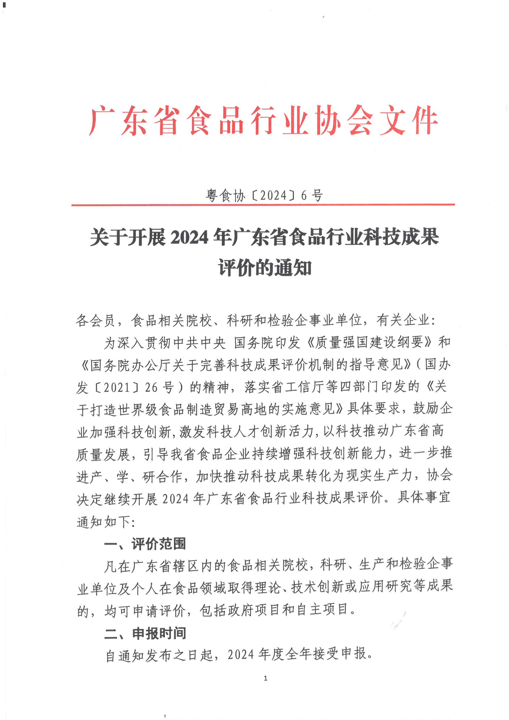 关于开展2024年广东省食品行业科技成果评价的通知