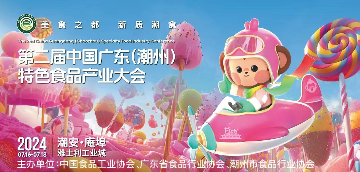 第二届中国广东（潮州）特色食品产业大会成功举办