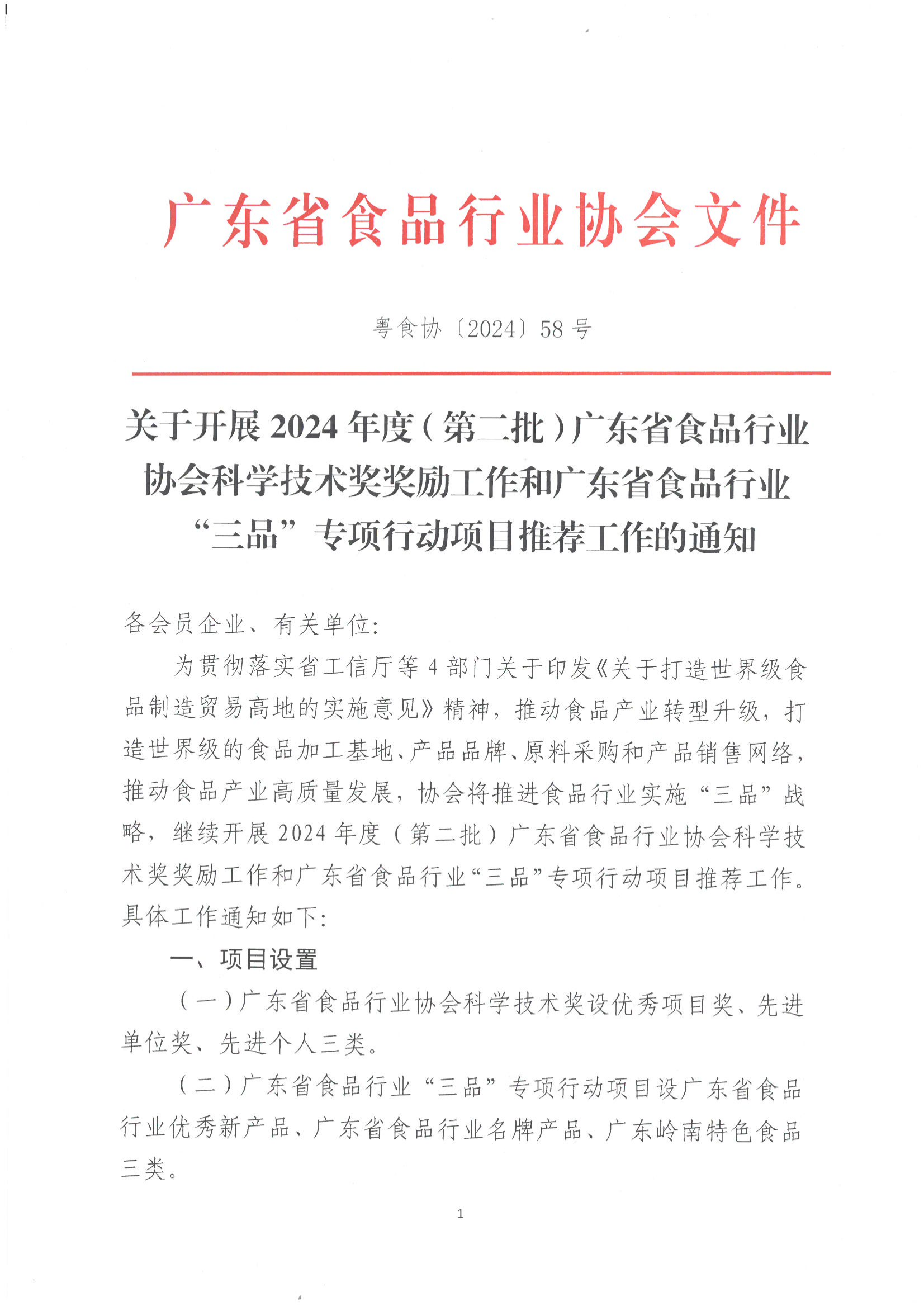 关于开展2024年度（第二批）广东省食品行业协会科学技术奖奖励工作和广东省食品行业伟德国际手机1946项目推荐工作的通知