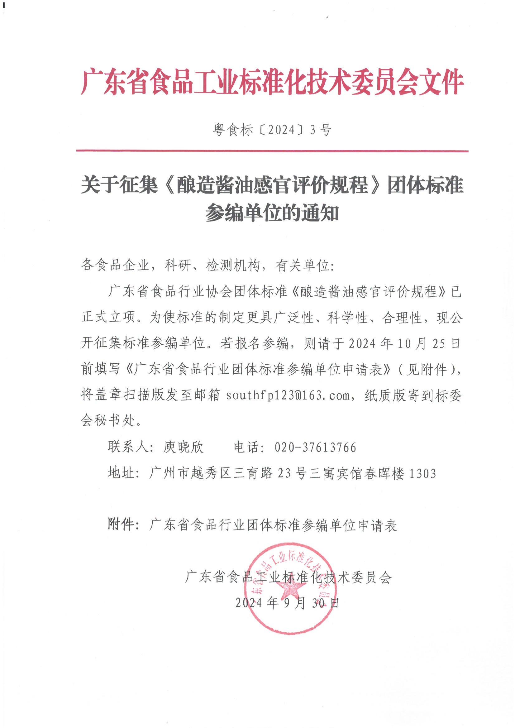 关于征集《酿造酱油感官评价规程》团体标准参编单位的通知