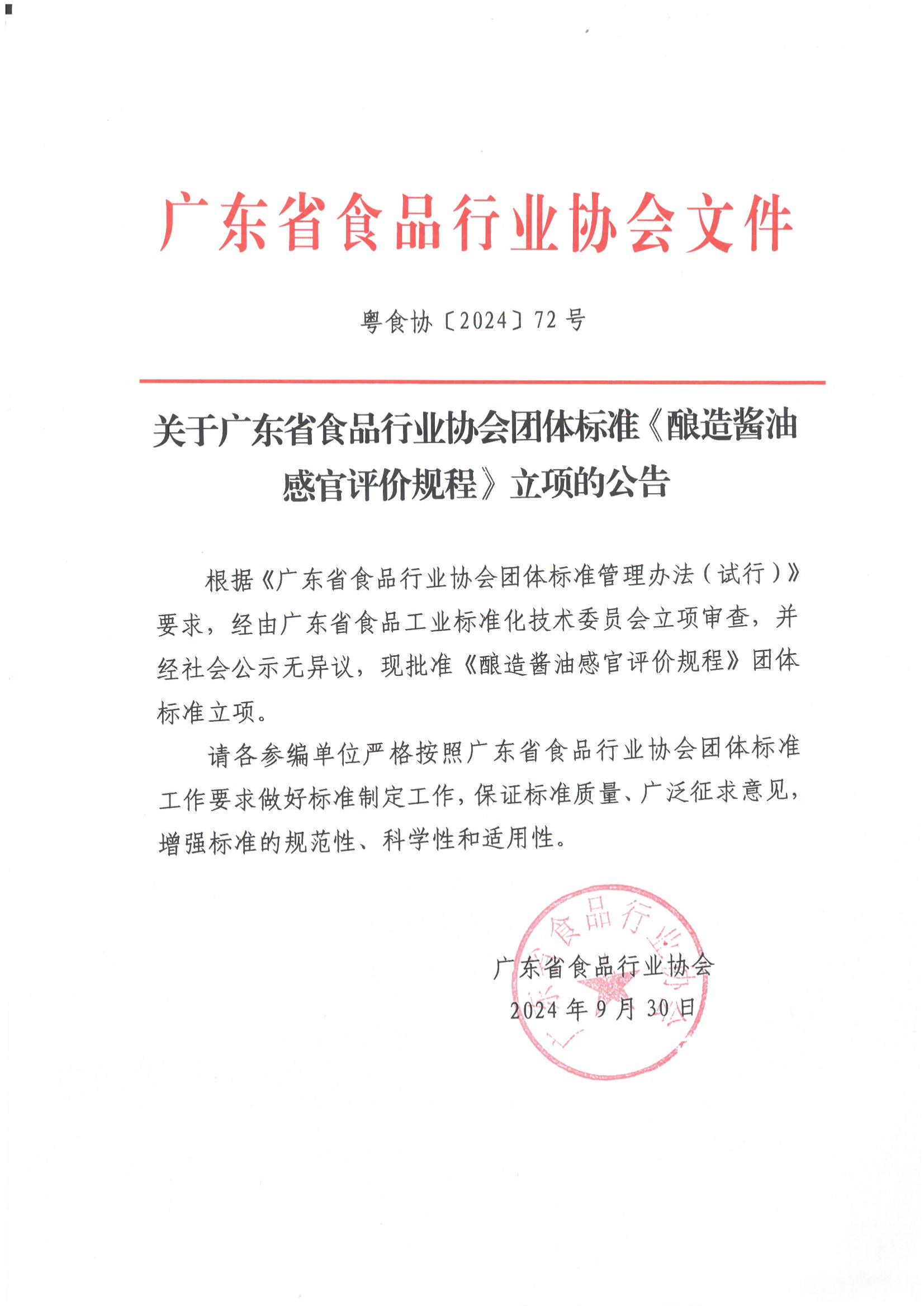 关于广东省食品行业协会团体标准《酿造酱油感官评价规程》立项的公告