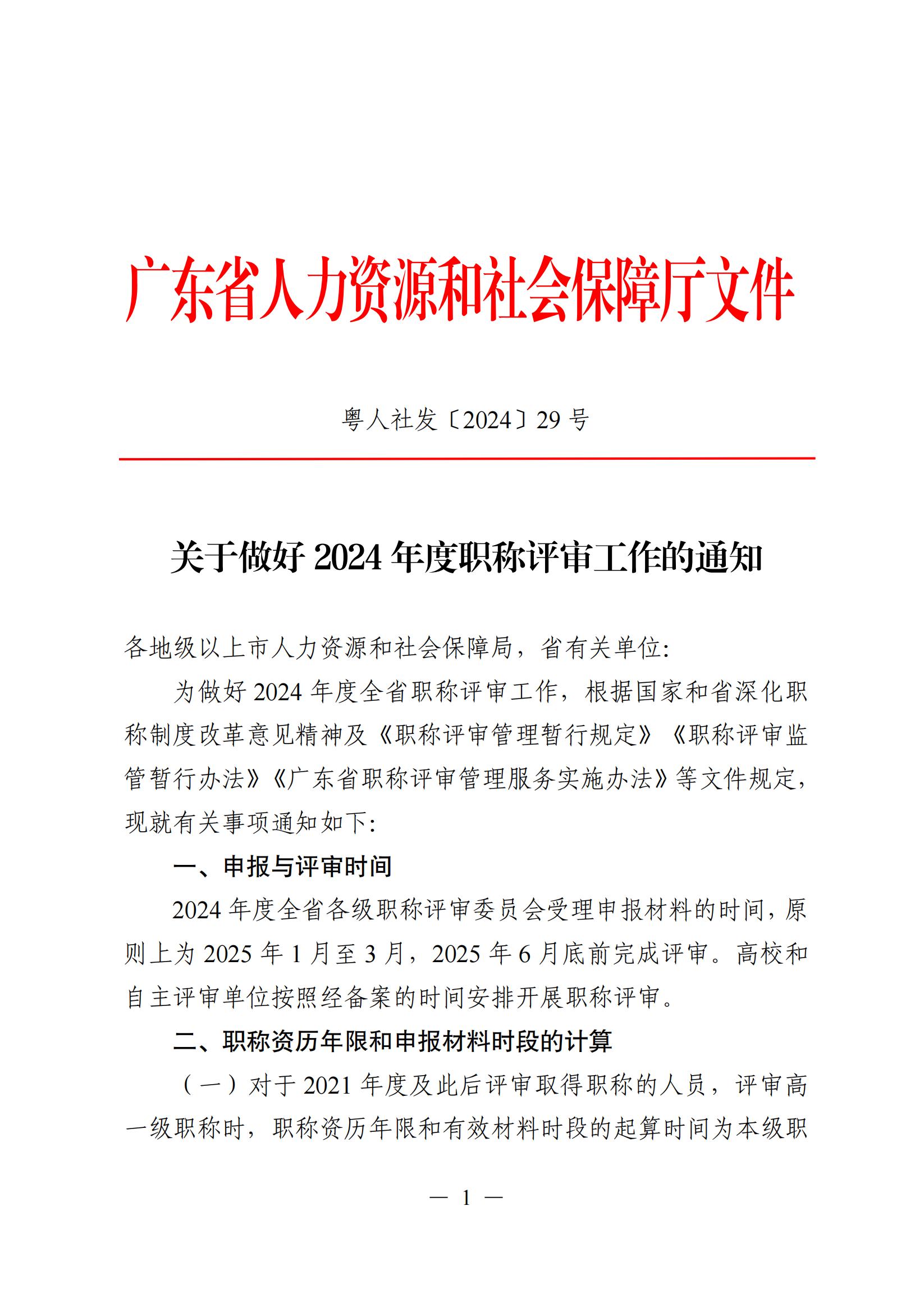 关于做好2024年度职称评审工作的通知