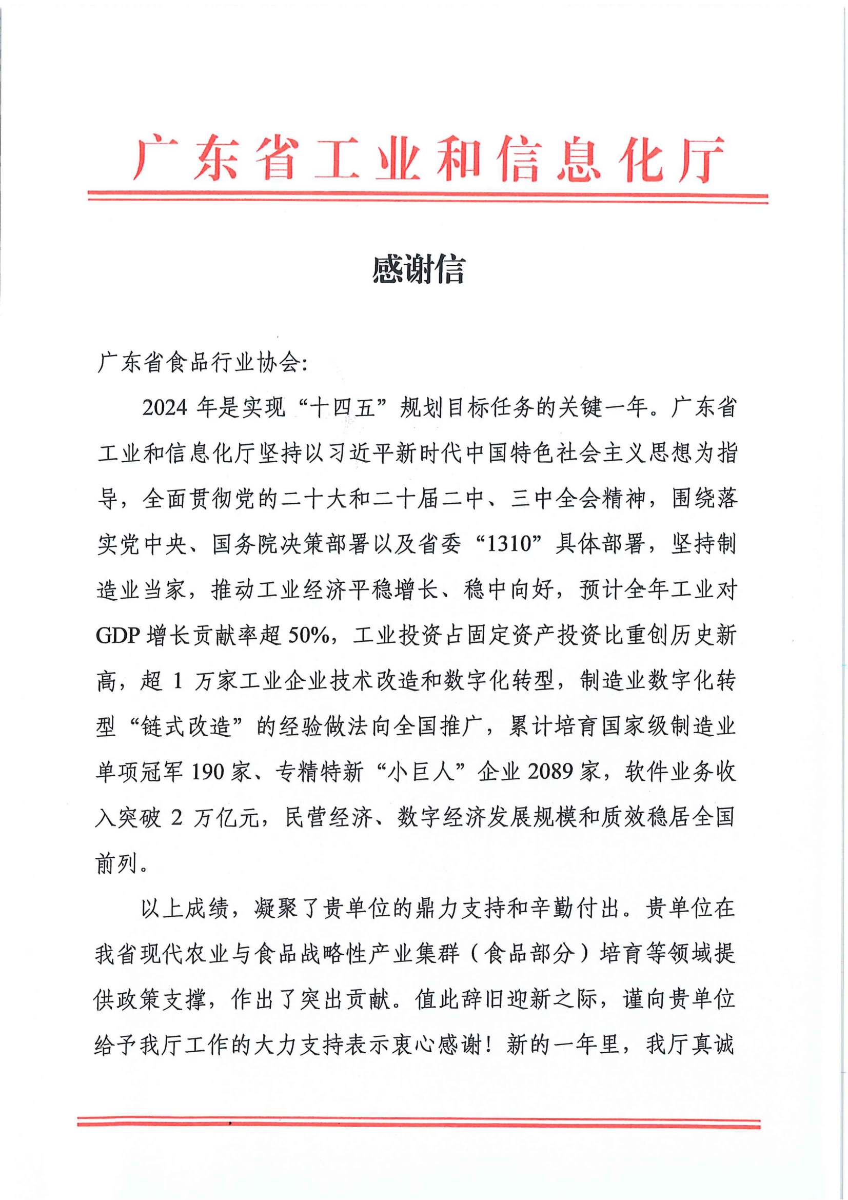 广东省食品行业协会喜获感谢信  工作成果获高度肯定