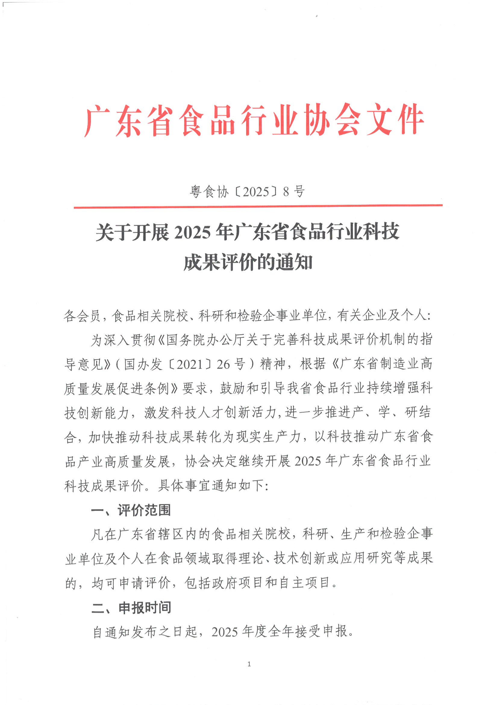 关于开展2025年广东省食品行业科技成果评价的通知