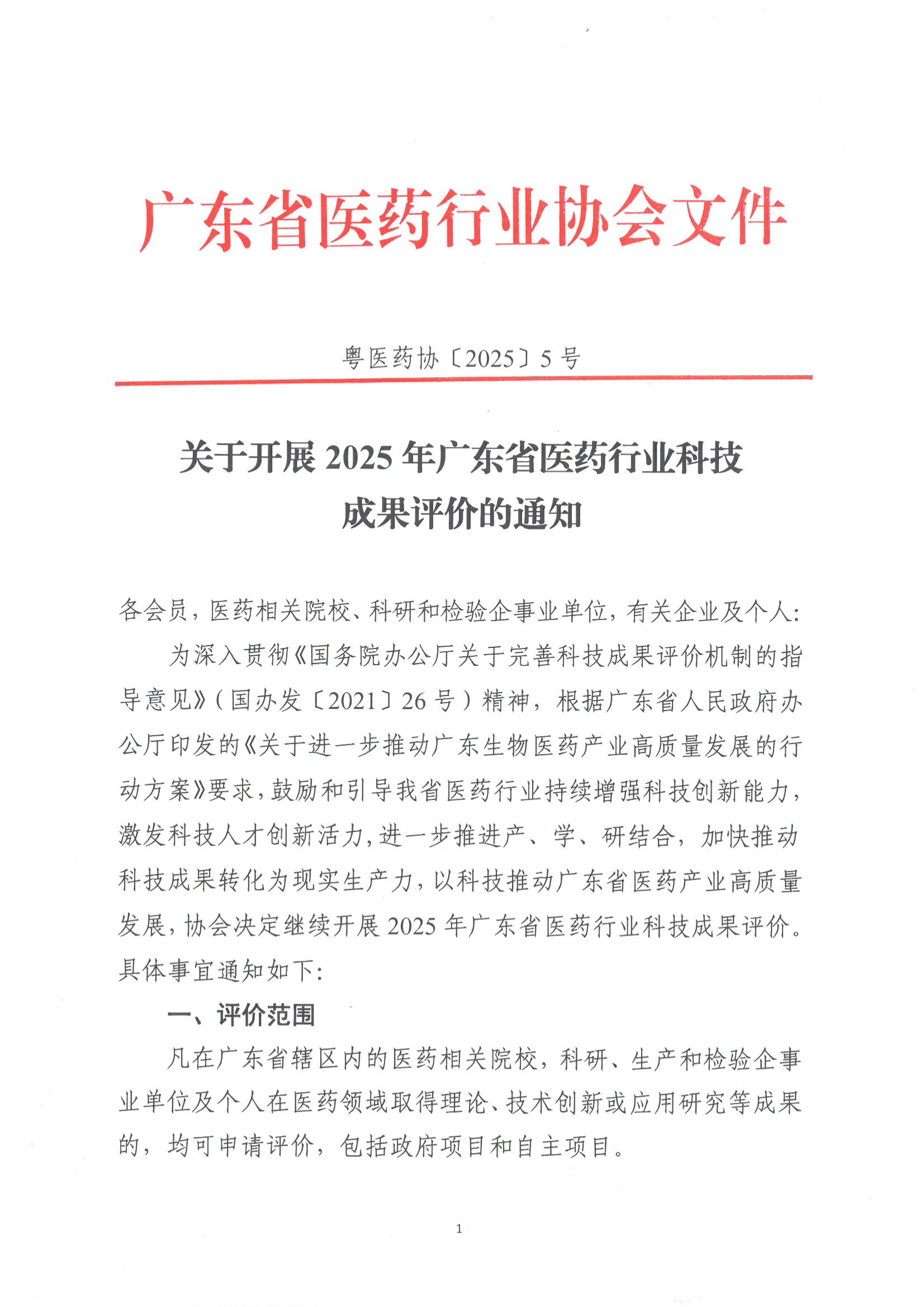 关于开展2025年广东省医药行业科技成果评价的通知