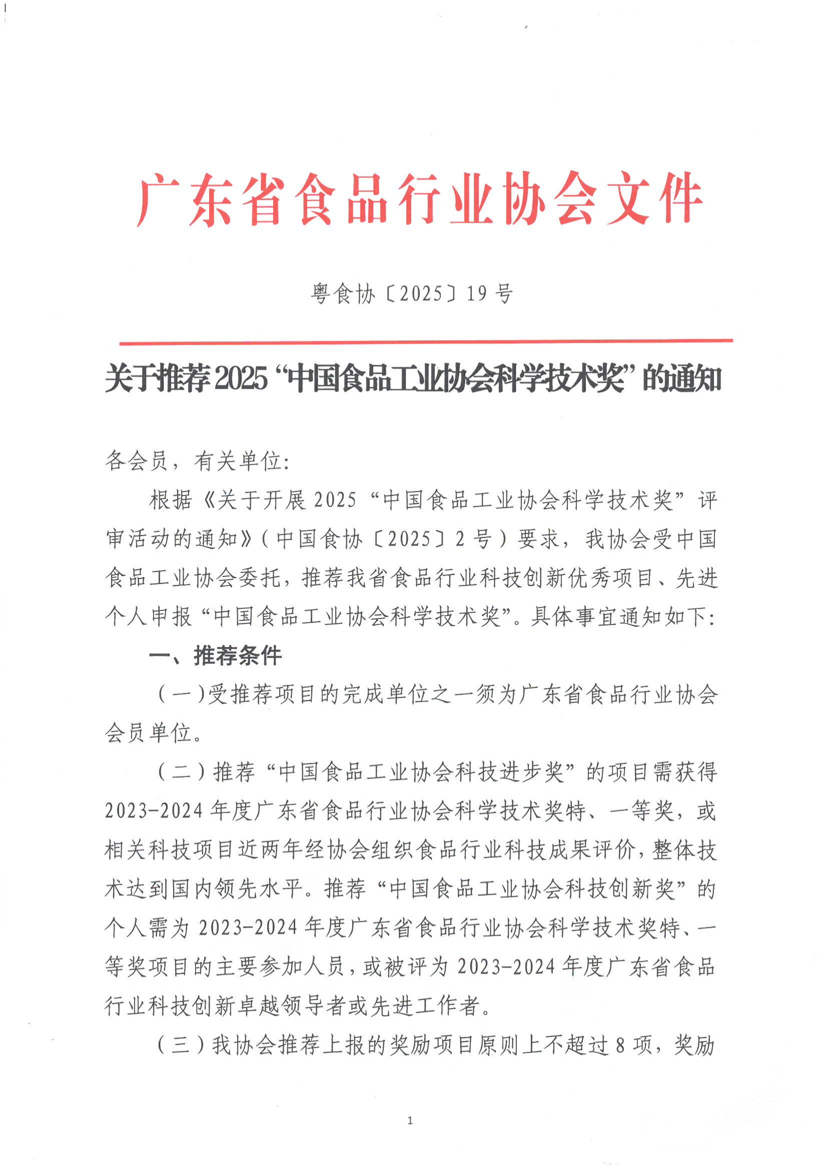 关于推荐2025“中国食品工业协会科学技术奖”的通知