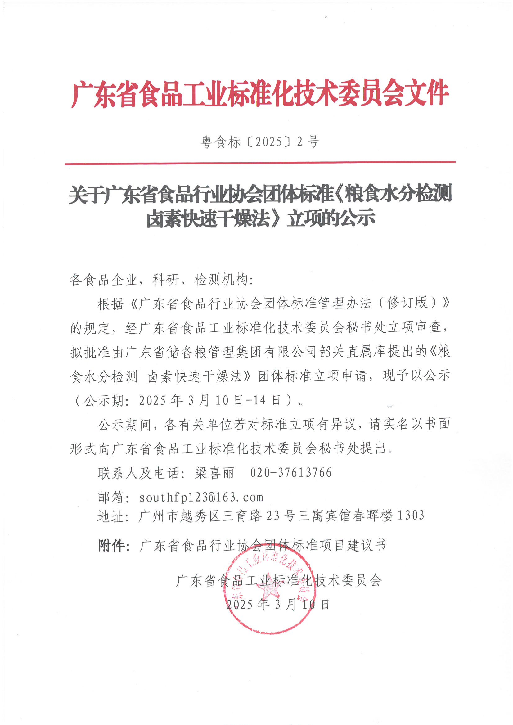 关于广东省食品行业协会团体标准《粮食水分检测 卤素快速干燥法》立项的公示