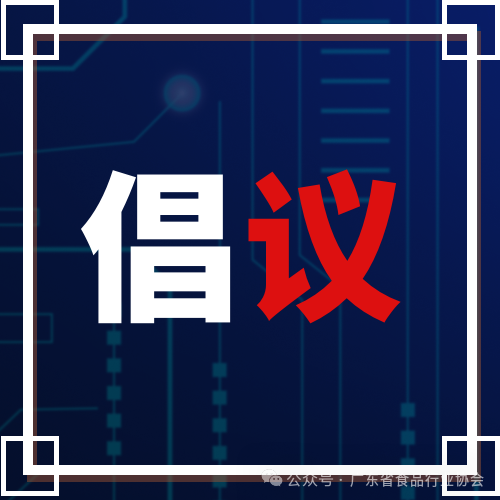 省食协、省医药协参与“共筑满意消费  助力消费发展”倡议