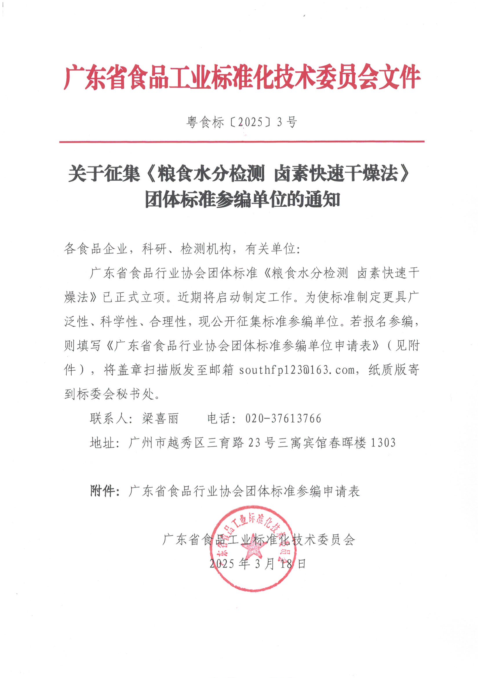 关于征集《粮食水分检测 卤素快速干燥法》团体标准参编单位的通知