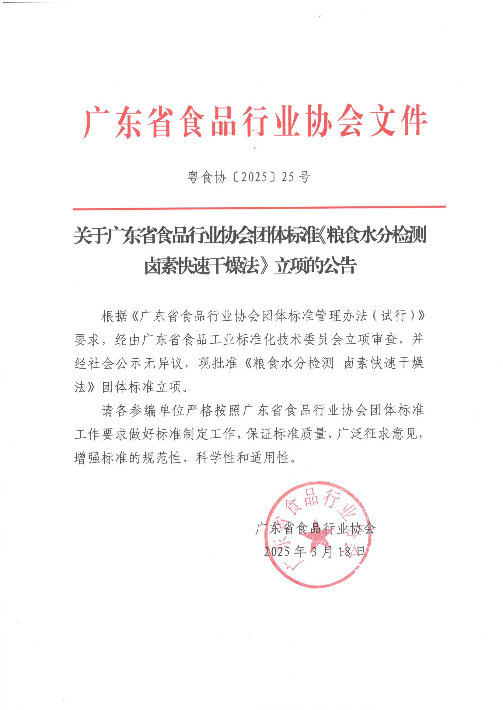 关于广东省食品行业协会团体标准《粮食水分检测 卤素快速干燥法》立项的公告