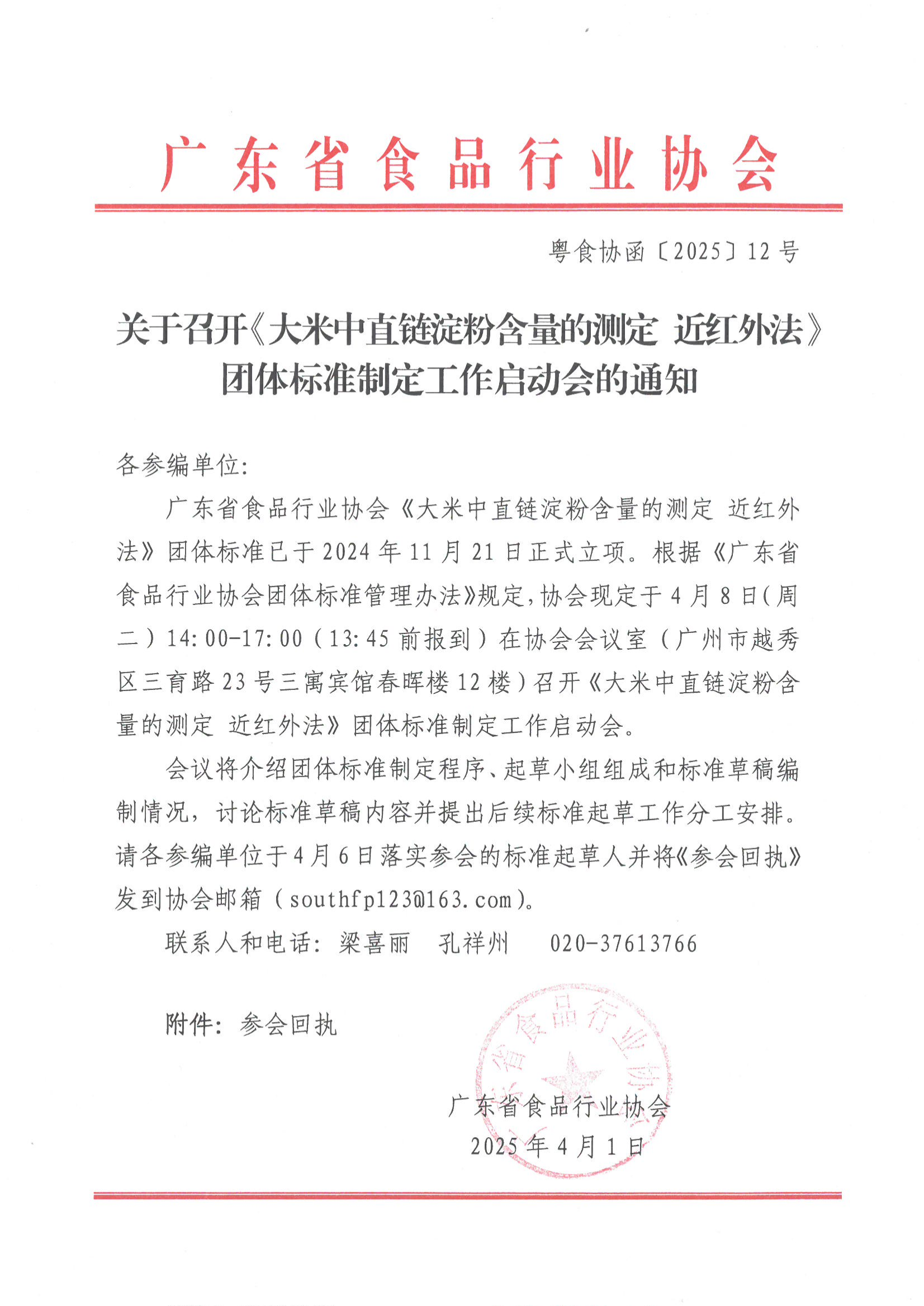 关于召开《大米中直链淀粉含量的测定 近红外法》团体标准制定工作启动会的通知