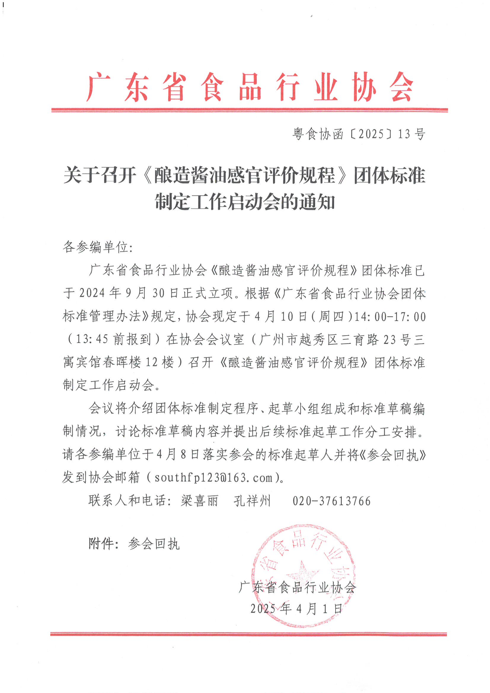 关于召开《酿造酱油感官评价规程》团体标准制定工作启动会的通知