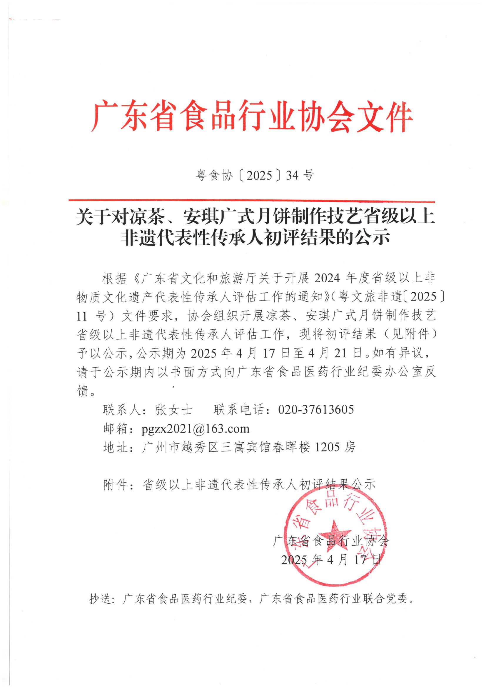 关于对凉茶、安琪广式月饼制作技艺省级以上非遗代表性传承人初评结果的公示