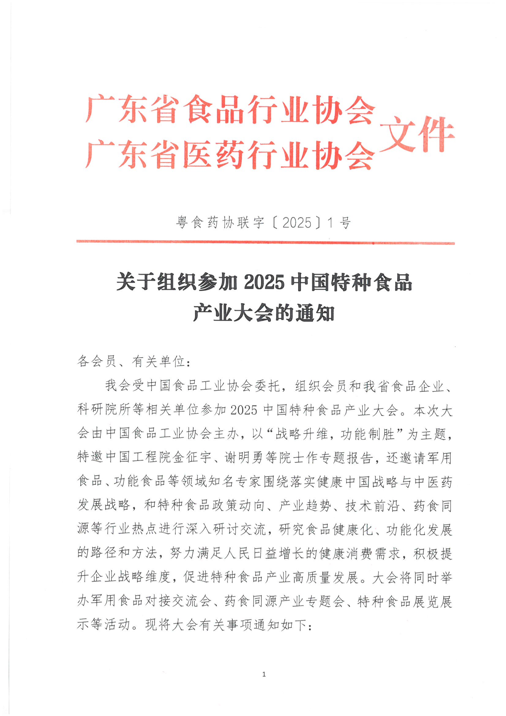关于组织参加2025中国特种食品产业大会的通知
