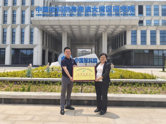 广东省食品行业协会副会长钱曼一行赴中国检验检疫科学研究院粤港澳大湾区研究院开展授牌及交流活动
