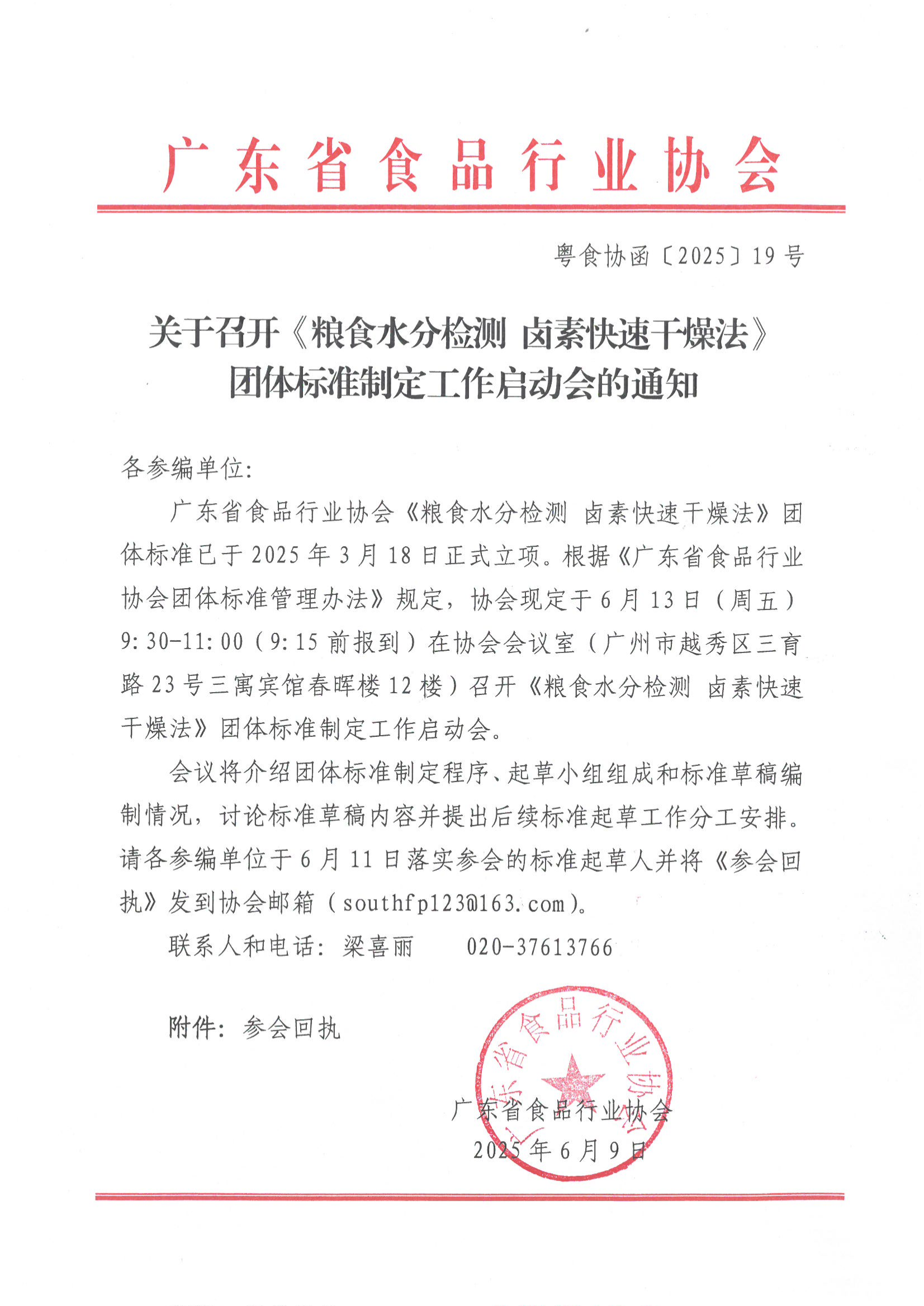 关于召开《粮食水分检测 卤素快速干燥法》团体标准制定工作启动会的通知