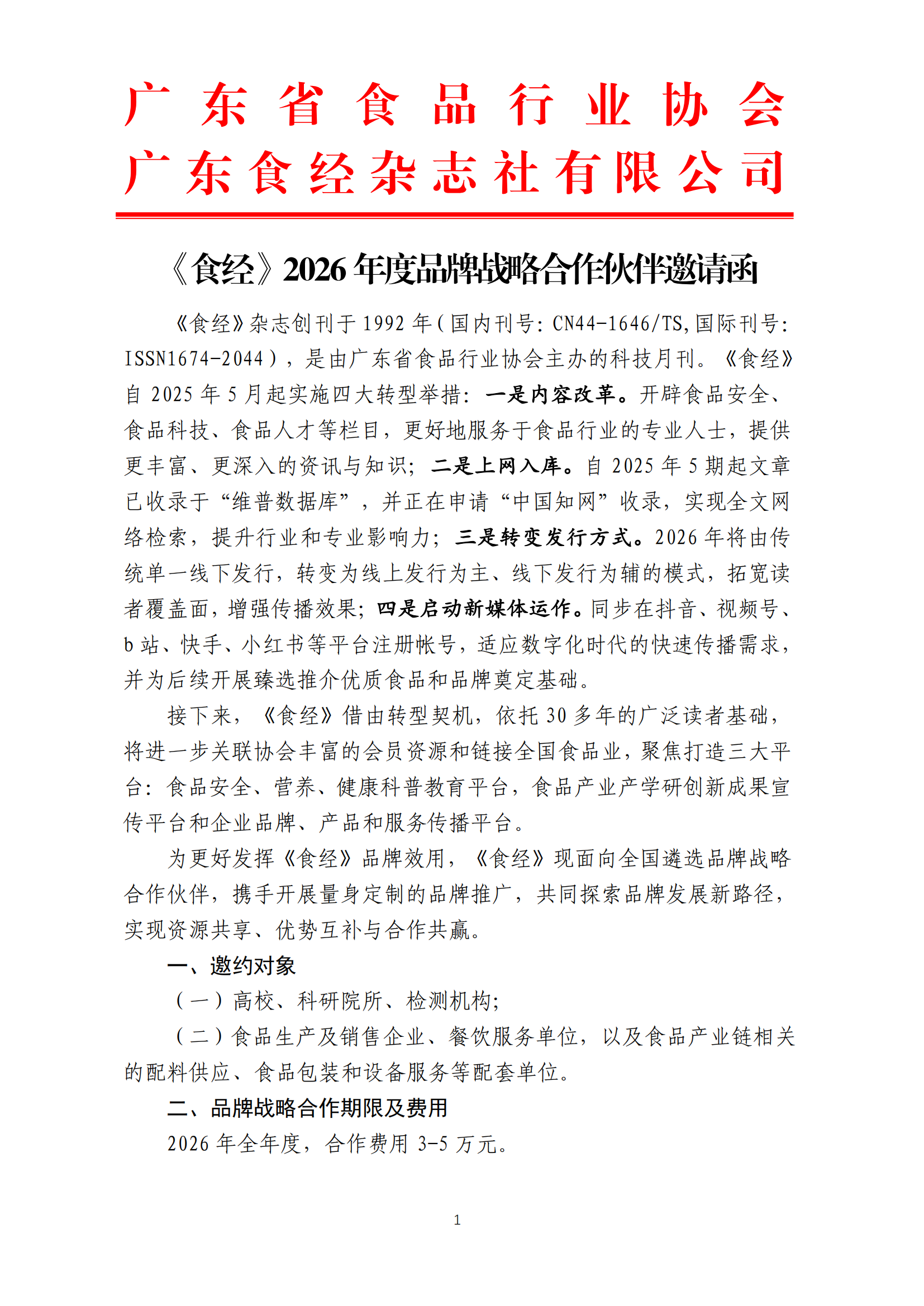 《食经》2026年度品牌战略合作伙伴邀请函
