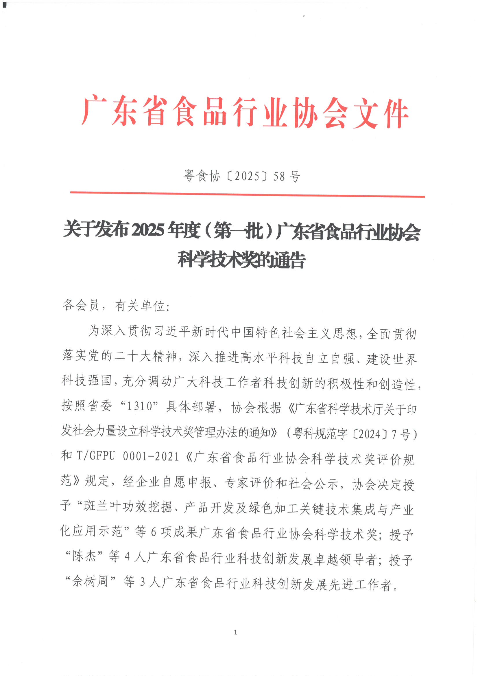 关于发布2025年度（第一批）广东省食品行业协会科学技术奖的通告