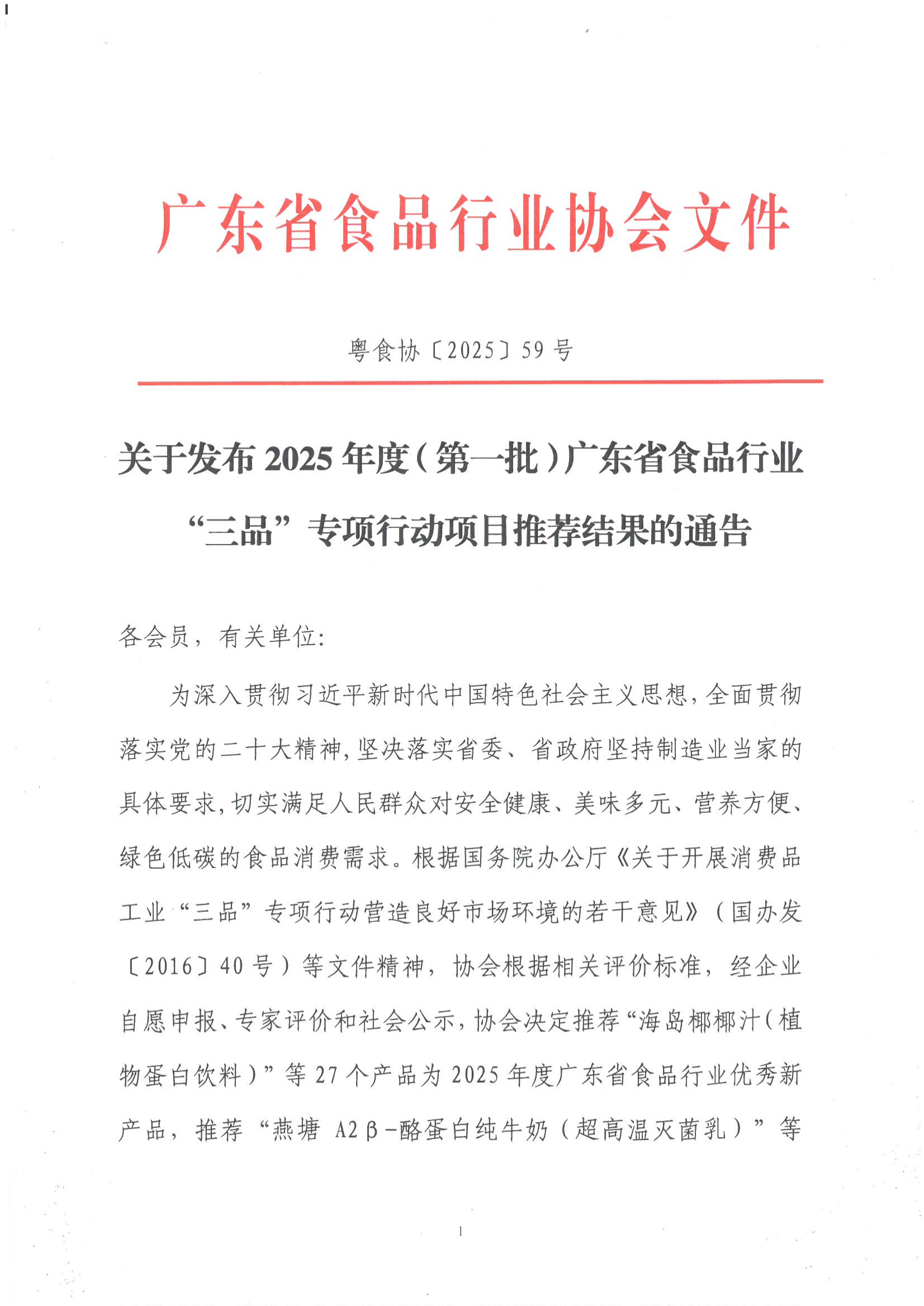 关于发布2025年度（第一批）广东省食品行业伟德国际手机1946项目推荐结果的通告
