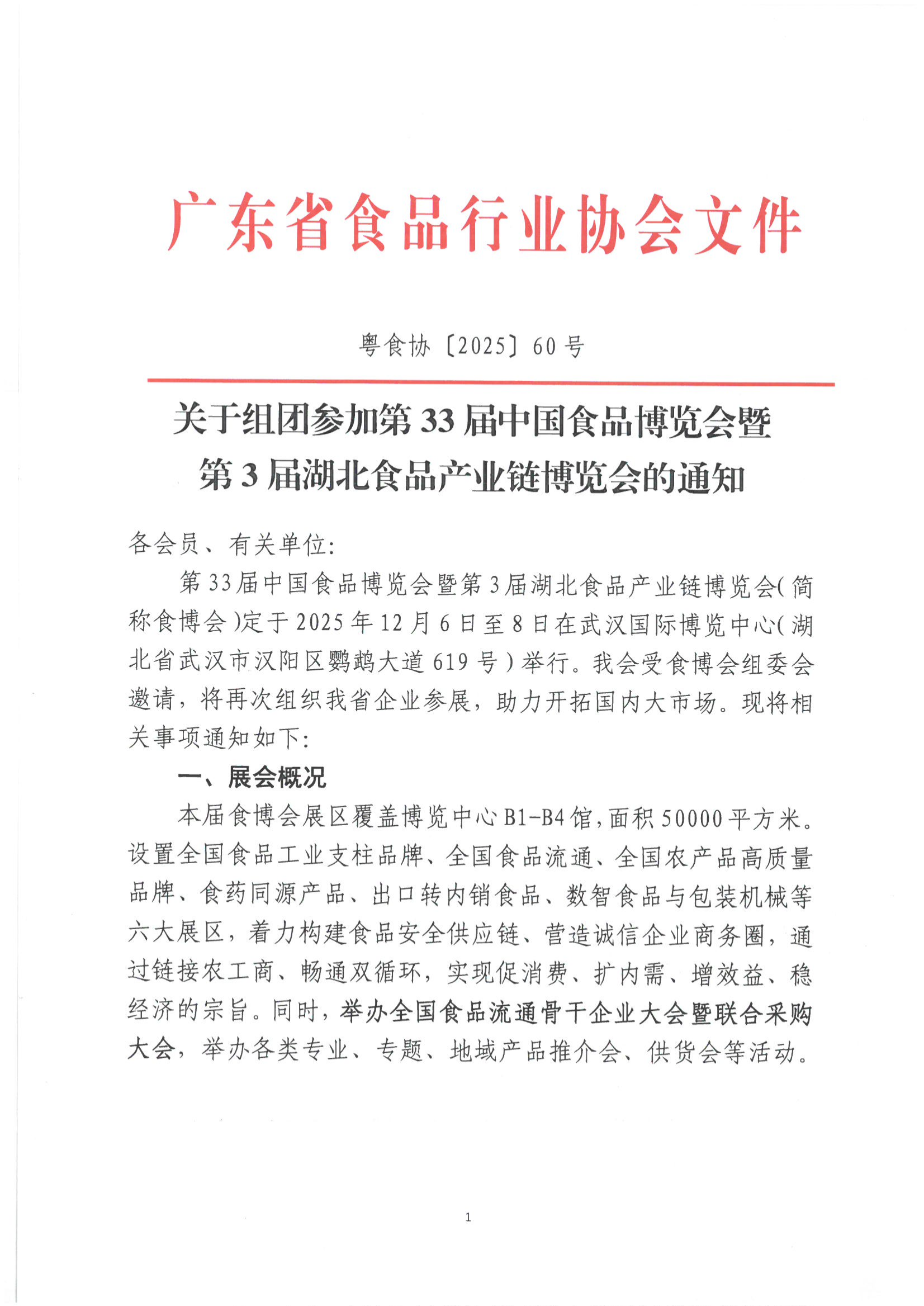 关于组团参加第33届中国食品博览会暨第3届湖北食品产业链博览会的通知