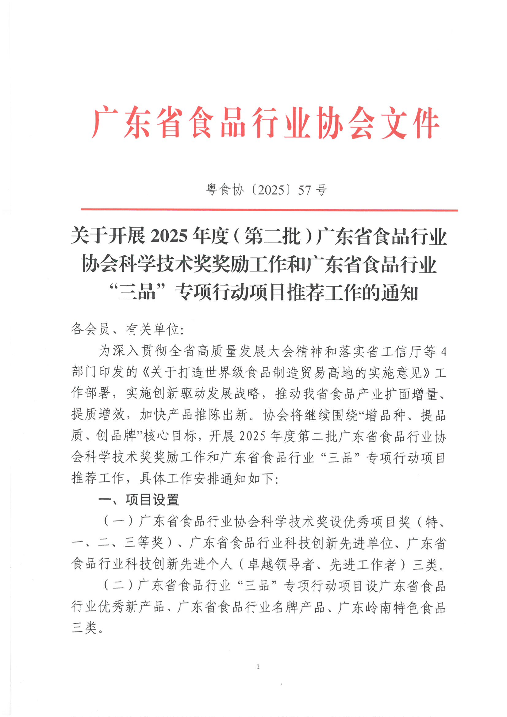 关于开展2025年度（第二批）广东省食品行业协会科学技术奖奖励工作和广东省食品行业伟德国际手机1946项目推荐工作的通知